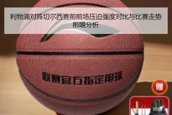 利物浦对阵切尔西赛前前场压迫强度对比与比赛走势前瞻分析
