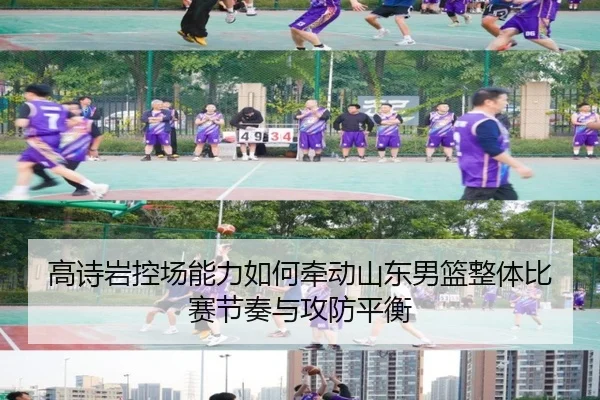 高诗岩控场能力如何牵动山东男篮整体比赛节奏与攻防平衡