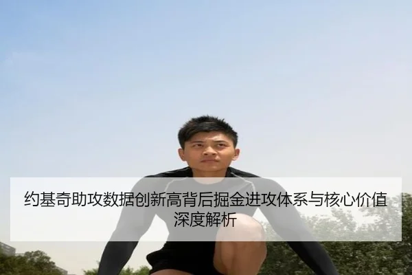 约基奇助攻数据创新高背后掘金进攻体系与核心价值深度解析