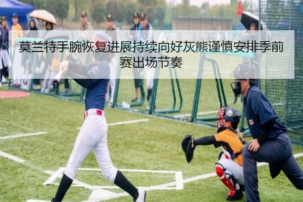 莫兰特手腕恢复进展持续向好灰熊谨慎安排季前赛出场节奏