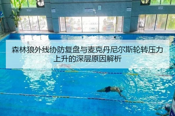 森林狼外线协防复盘与麦克丹尼尔斯轮转压力上升的深层原因解析